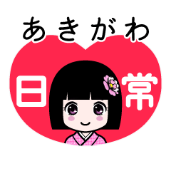 あきがわ（日常）のLINEスタンプ