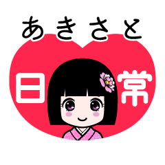 あきさと（日常）のLINEスタンプ