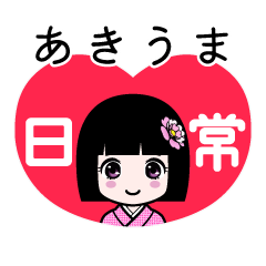 あきうま（日常）のLINEスタンプ