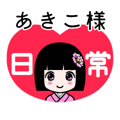 あきこ様（日常）のLINEスタンプ