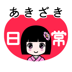 あきざき（日常）のLINEスタンプ