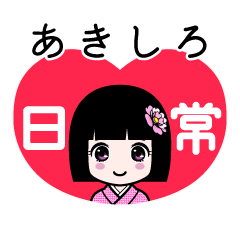 あきしろ（日常）のLINEスタンプ
