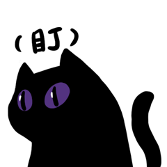 神秘黑貓-日常用語