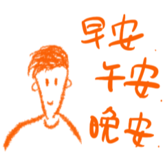 做自己-蠟筆風-生活實用-大字貼圖
