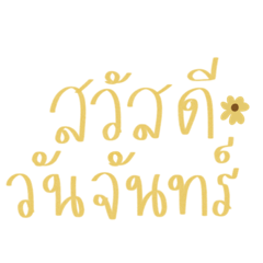 คำพูดติดหูในการชีวิตวัยทำงาน