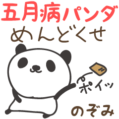 May disease panda stickers for Nozomi