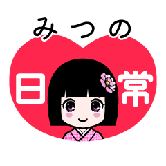 みつの（日常）のLINEスタンプ