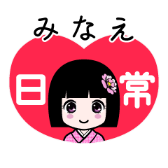 みなえ（日常）のLINEスタンプ
