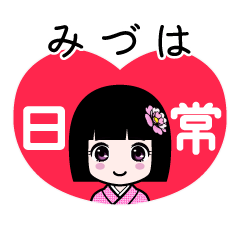 みづは（日常）のLINEスタンプ
