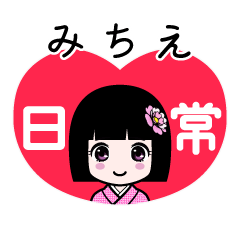 みちえ（日常）のLINEスタンプ