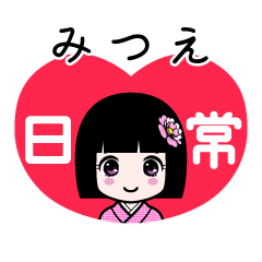 みつえ（日常）のLINEスタンプ