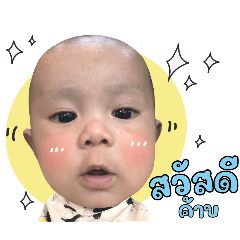 Baby boy Mangkorn.