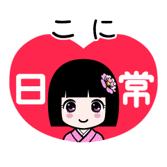 こに（日常）のLINEスタンプ