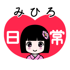 みひろ（日常）のLINEスタンプ