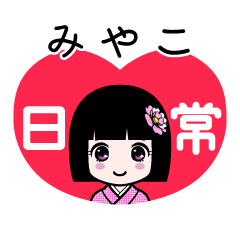 みやこ（日常）のLINEスタンプ