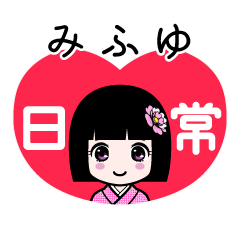 みふゆ（日常）のLINEスタンプ