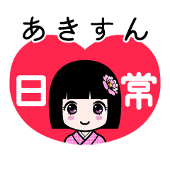 あきすん（日常）のLINEスタンプ