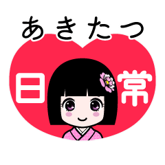 あきたつ（日常）のLINEスタンプ