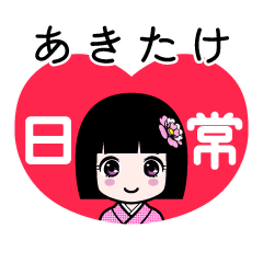 あきたけ（日常）のLINEスタンプ