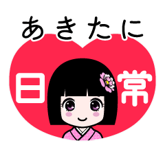 あきたに（日常）のLINEスタンプ