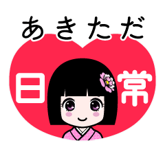 あきただ（日常）のLINEスタンプ