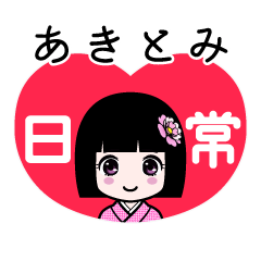 あきとみ（日常）のLINEスタンプ
