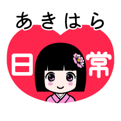あきはら（日常）のLINEスタンプ
