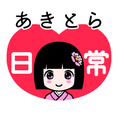 あきとら（日常）のLINEスタンプ