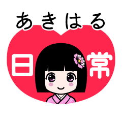 あきはる（日常）のLINEスタンプ