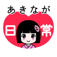 あきなが（日常）のLINEスタンプ