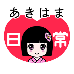 あきはま（日常）のLINEスタンプ