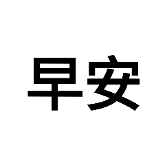 文字話語（第一彈）