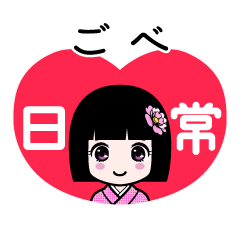 ごべ（日常）のLINEスタンプ