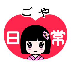 ごや（日常）のLINEスタンプ