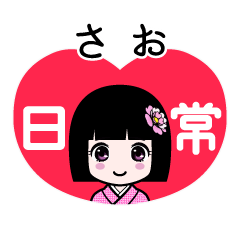 さお（日常）のLINEスタンプ