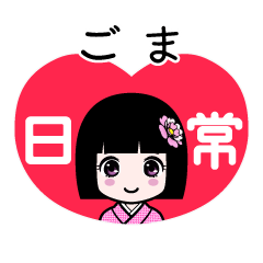 ごま（日常）のLINEスタンプ