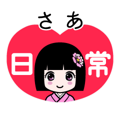 さあ（日常）のLINEスタンプ
