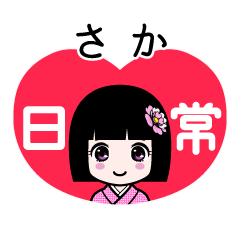 さか（日常）のLINEスタンプ