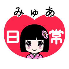 みゅあ（日常）のLINEスタンプ