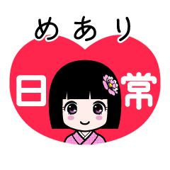 めあり（日常）のLINEスタンプ
