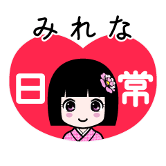 みれな（日常）のLINEスタンプ