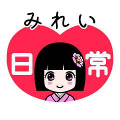 みれい（日常）のLINEスタンプ