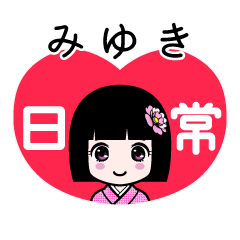 みゆき（日常）のLINEスタンプ