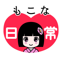 もこな（日常）のLINEスタンプ
