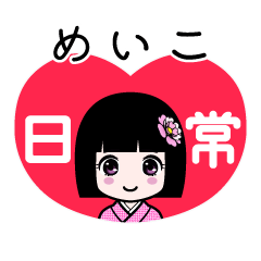 めいこ（日常）のLINEスタンプ