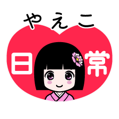 やえこ（日常）のLINEスタンプ