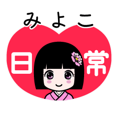 みよこ（日常）のLINEスタンプ