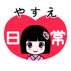 やすえ（日常）のLINEスタンプ