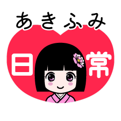 あきふみ（日常）のLINEスタンプ
