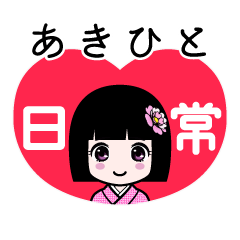 あきひと（日常）のLINEスタンプ